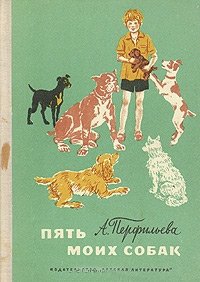Анастасия Перфильева - «Пять моих собак»