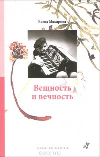 Елена Макарова - «Как вылепить отфыркивание. В 3 томах. Том 3. Вещность и вечность»
