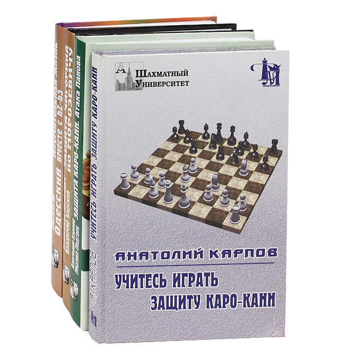  - «Шахматные дебюты (комплект из 4 книг)»