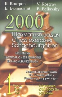 2000 шахматных задач. Часть1. Связка. Двойной удар. Решебник