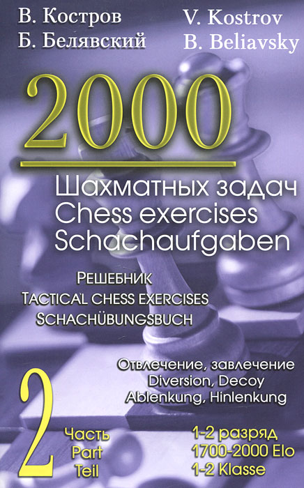 В. Костров, Б. Белявский - «2000 шахматных задач. 1-2 разряд. Часть 2. Отвлечение. Завлечение»