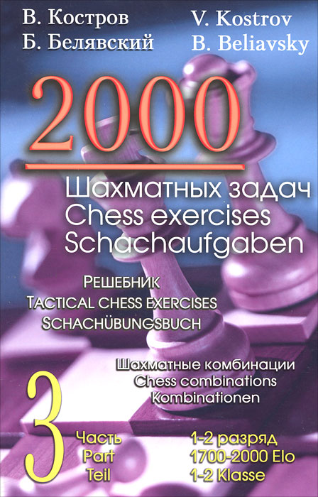 В. Костров, Б. Белявский - «2000 шахматных задач. 1-2 разряд. Часть 3. Шахматные комбинации»