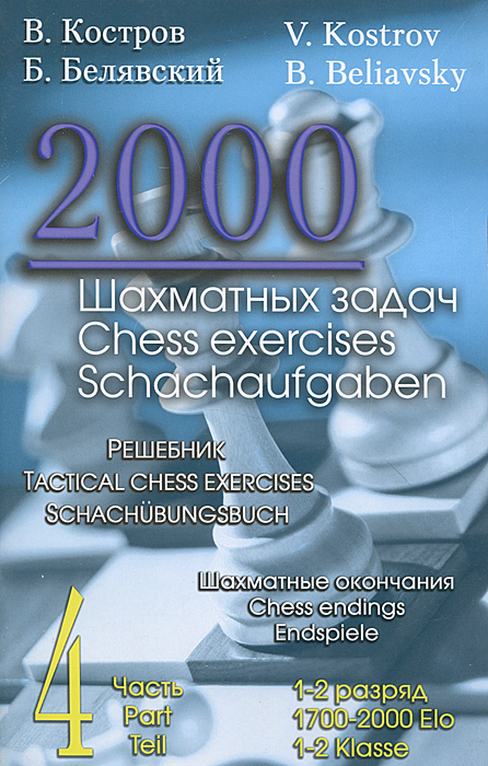 В. Костров, Б. Белявский - «2000 шахматных задач. Часть 4. Шахматные окончания. Решебник»