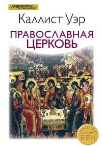 Каллист Уэр - «Православная церковь»
