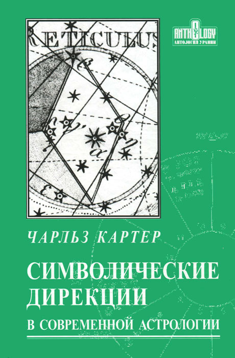 Чарльз Картер - «Символические дирекции в современной астрологии»