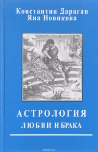 Константин Дараган, Яна Новикова - «Астрология любви и брака»