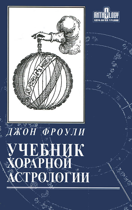 Джон Фроули - «Учебник хорарной астрологии»