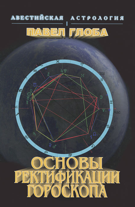 Павел Глоба - «Основы ректификации гороскопа»