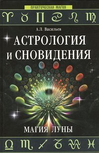 А. Л. Васильев - «Астрология и сновидения.Магия Луны»