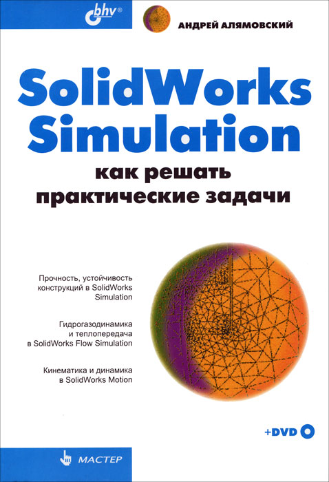 SolidWorks Simulation. Как решать практические задачи (+ DVD-ROM)