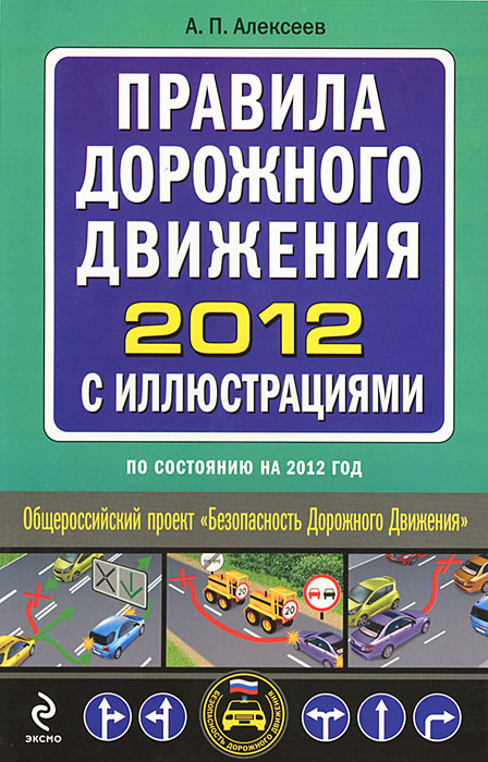 Правила дорожного движения 2012 с иллюстрациями