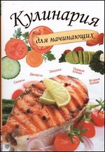 Д. В. Нестерова - «Кулинария для начинающих»
