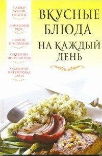 В. Надеждина - «Вкусные блюда на каждый день»