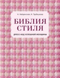 Н. Найденская, И. Трубецкова - «Библия стиля. Дресс-код успешной женщины»