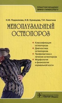 Т. И. Никитина, Н. М. Подзолкова, И. В. Кузнецова - «Менопаузальный остеопороз»