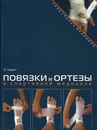 Д. Перрин - «Повязки и ортезы в спортивной медицине (+ DVD-ROM)»