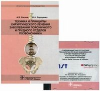 И. А. Борщенко, А. В. Баскаков - «Техника и принципы хирургического лечения заболеваний поясничного и грудного отделов позвоночника (+ CD-ROM)»