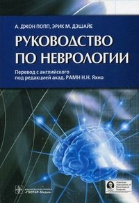 А. Джон Попп, Эрик М. Дэшайе - «Руководство по неврологии»