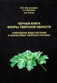 Черная книга флоры Тверской области