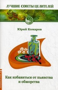Ю. Комаров - «Как избавиться от пьянства и обжорства. 2-е изд»