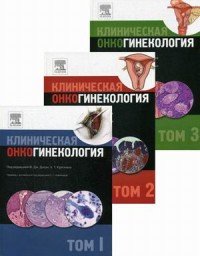 Клиническая онкогинекология. В 3 томах. Том 3