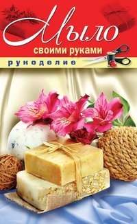 Е. А. Шилкова - «Мыло своими руками»