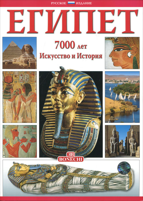 Египет. 7000 лет. Искусство и история