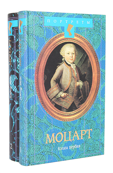 Моцарт (комплект из 2 книг)