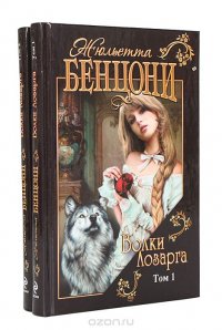 Жюльетта Бенцони - «Волки Лозарга (комплект из 2 книг)»