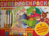 Русские народные сказки. Раскраска (+ мелки и наклейки)