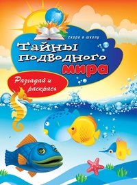 В. Б. Зайцев - «Тайны подводного мира. Разгадай и раскрась»
