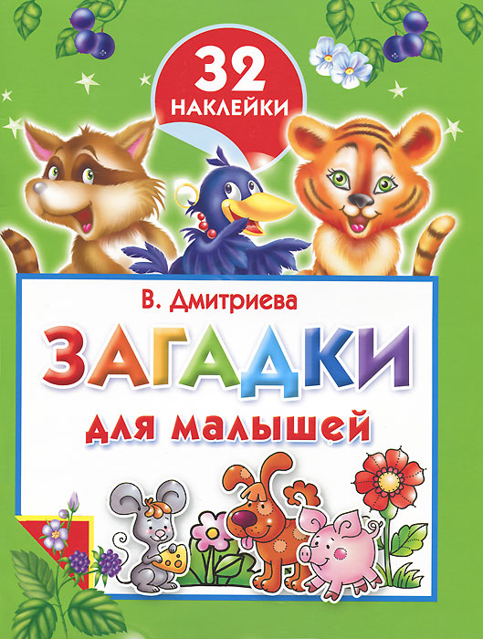 В. Г. Дмитриева - «Загадки для малышей. Раскраска с наклейками»