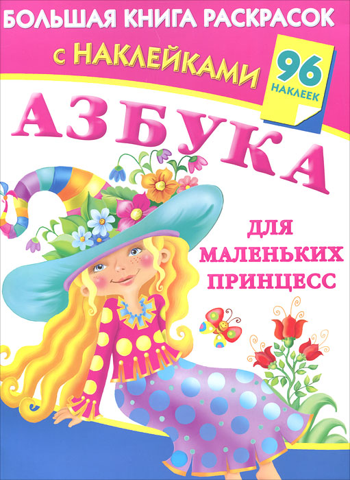 В. Г. Дмитриева - «АЗБУКА для маленьких принцесс»