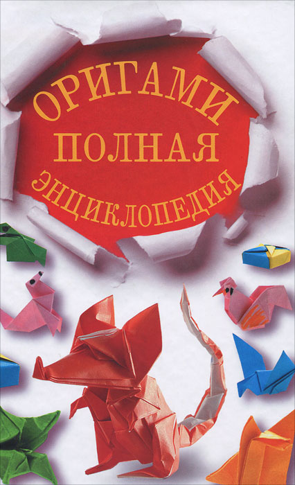 А. Г. Красичкова - «Оригами. Полная энциклопедия»