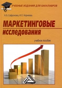 Н. Б. Сафронова, И. Е. Корнеева - «Маркетинговые исследования»