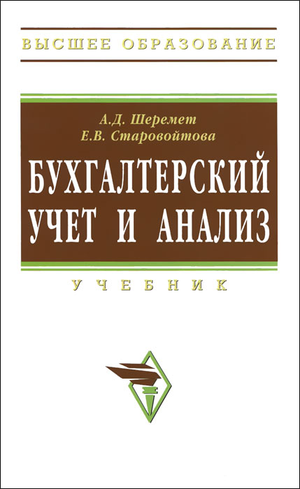Е. В. Старовойтова, А. Д. Шеремет - «Бухгалтерский учет и анализ»