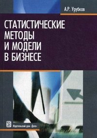А. Р. Урубков - «Статистические методы и модели в бизнесе»