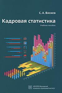 С. А. Васнев - «Кадровая статистика»