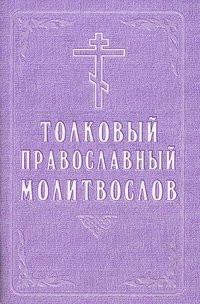 Толковый православный молитвослов. 4-е изд., испр. б/ф