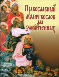 - «Православный молитвослов для заключенных»
