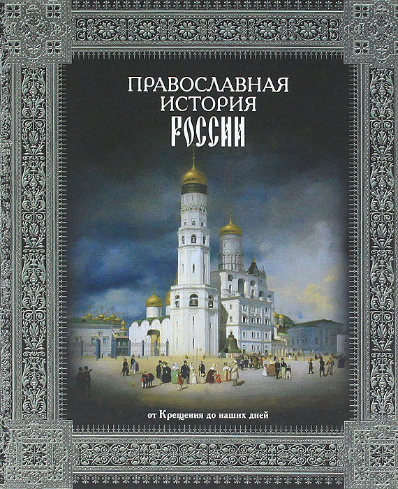 Н. М. Коняев - «Православная история России. От Крещения до наших дней»
