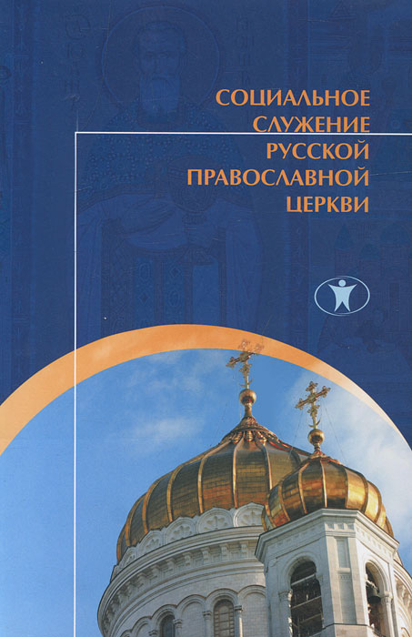  - «Социальное служение Русской Православной Церкви»
