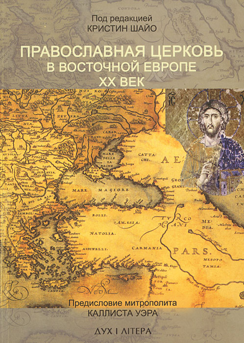 Православная Церковь в Восточной Европе. ХХ век