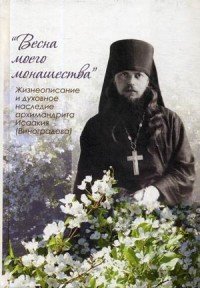 Алевтина Окунева - «Весна моего монашества. Жизнеописание и духовное наследие архимандрита Исаакия (Виноградова)»