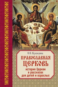 Православная церковь: История в рассказах для взрослых и детей