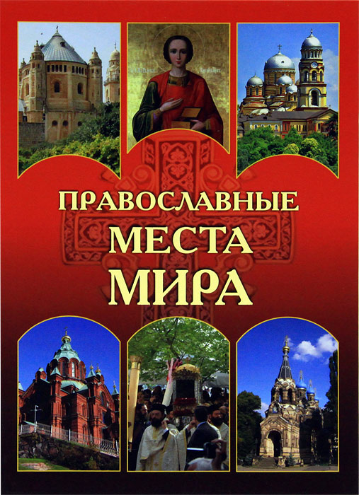 Православные места мира