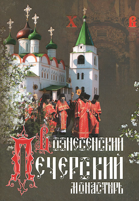 Нижегородский Вознесенский Печерский монастырь