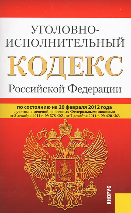 Уголовно-исполнительный кодекс Российской Федерации (на 20.02.12)