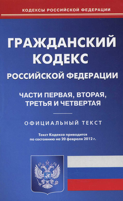 ГК РФ. Ч. 1-4 (по сост. на 20.02.2012)