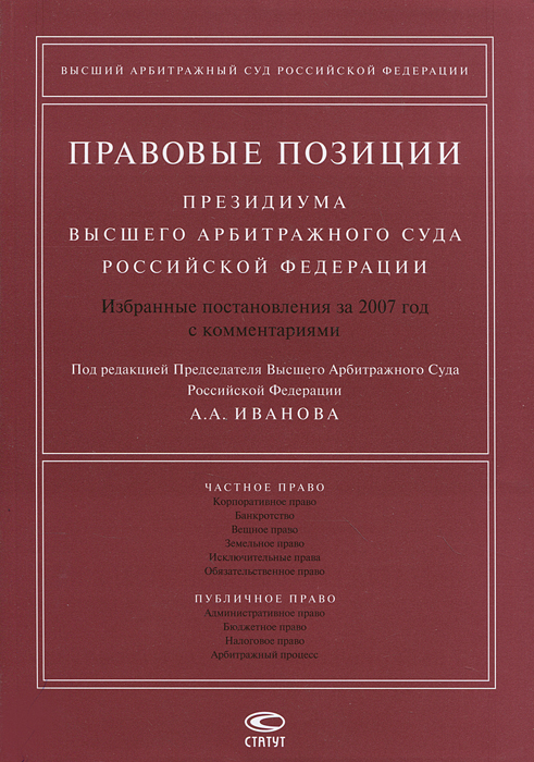 Правовые позиции Президиума Высшего Арбитражного Суда Российской Федерации. Избранные постановления за 2007 год с комментариями